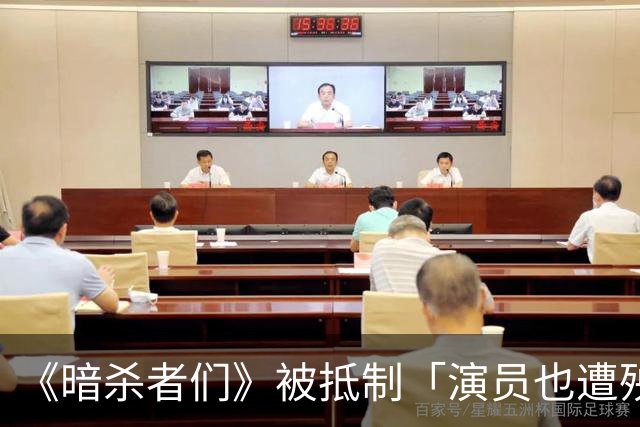 《暗杀者们》被抵制「演员也遭殃」 导演工会痛批：过度人身攻击